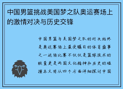 中国男篮挑战美国梦之队奥运赛场上的激情对决与历史交锋