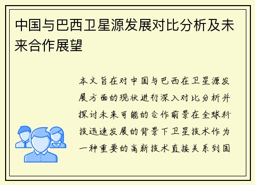 中国与巴西卫星源发展对比分析及未来合作展望