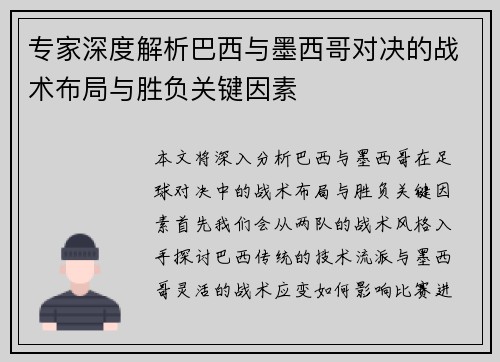 专家深度解析巴西与墨西哥对决的战术布局与胜负关键因素