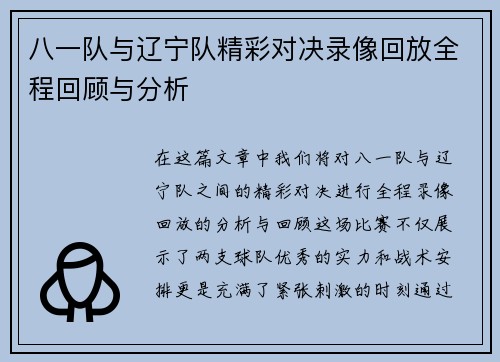 八一队与辽宁队精彩对决录像回放全程回顾与分析