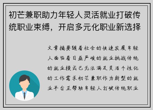 初芒兼职助力年轻人灵活就业打破传统职业束缚，开启多元化职业新选择