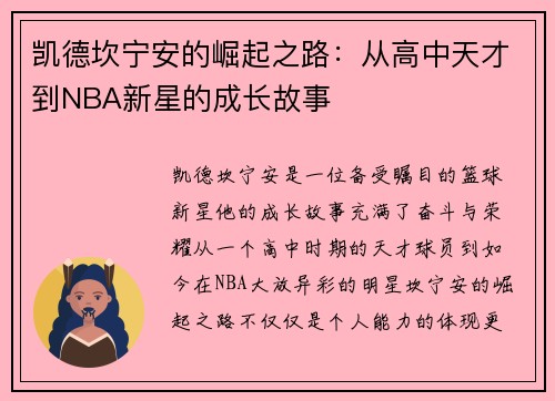凯德坎宁安的崛起之路：从高中天才到NBA新星的成长故事