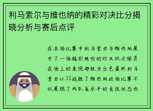 利马索尔与维也纳的精彩对决比分揭晓分析与赛后点评