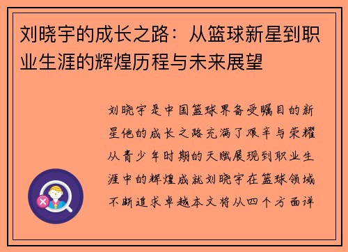 刘晓宇的成长之路：从篮球新星到职业生涯的辉煌历程与未来展望