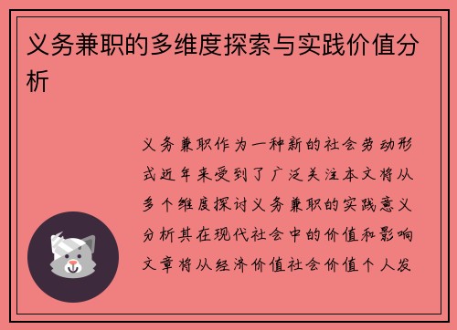义务兼职的多维度探索与实践价值分析