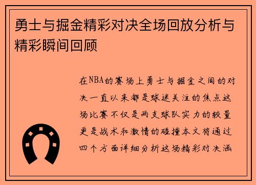勇士与掘金精彩对决全场回放分析与精彩瞬间回顾
