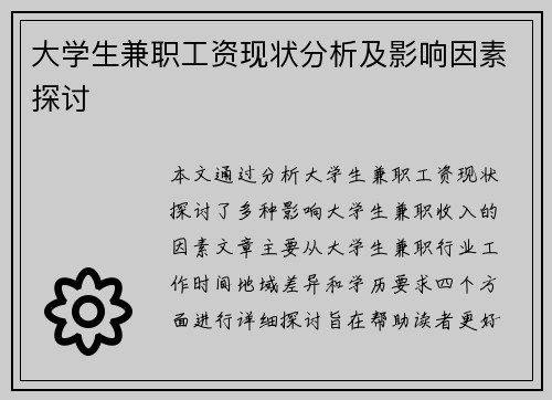 大学生兼职工资现状分析及影响因素探讨