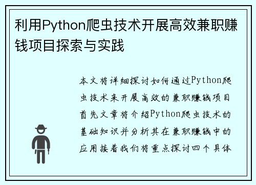 利用Python爬虫技术开展高效兼职赚钱项目探索与实践