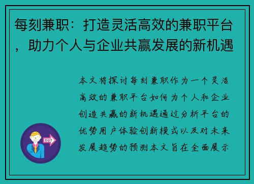 每刻兼职：打造灵活高效的兼职平台，助力个人与企业共赢发展的新机遇