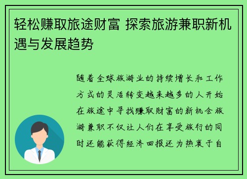 轻松赚取旅途财富 探索旅游兼职新机遇与发展趋势