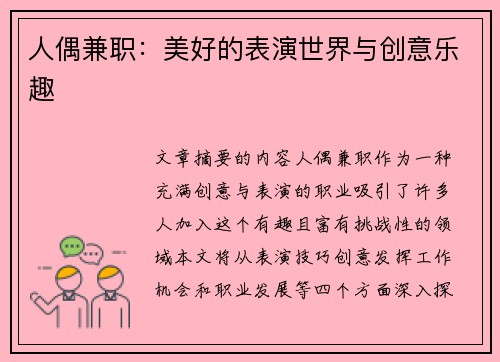 人偶兼职：美好的表演世界与创意乐趣