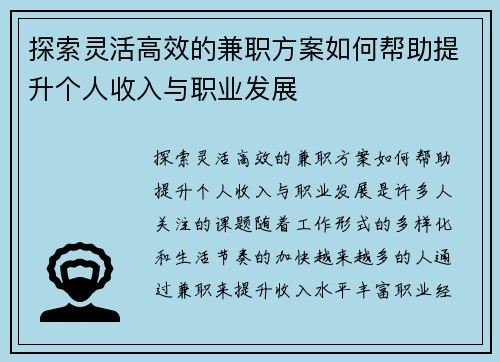 探索灵活高效的兼职方案如何帮助提升个人收入与职业发展