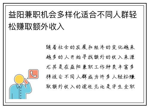 益阳兼职机会多样化适合不同人群轻松赚取额外收入