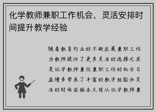 化学教师兼职工作机会，灵活安排时间提升教学经验