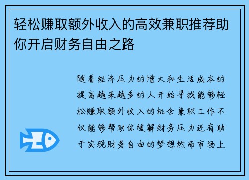 轻松赚取额外收入的高效兼职推荐助你开启财务自由之路