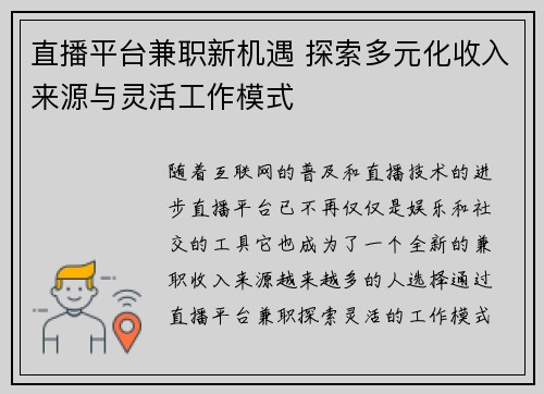 直播平台兼职新机遇 探索多元化收入来源与灵活工作模式