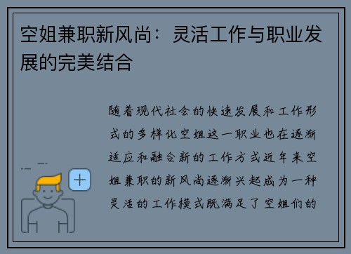 空姐兼职新风尚：灵活工作与职业发展的完美结合
