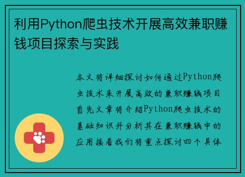 利用Python爬虫技术开展高效兼职赚钱项目探索与实践
