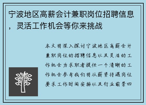 宁波地区高薪会计兼职岗位招聘信息，灵活工作机会等你来挑战