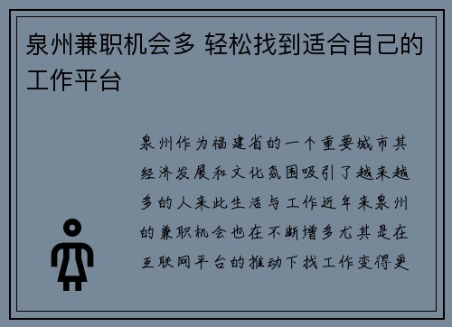 泉州兼职机会多 轻松找到适合自己的工作平台