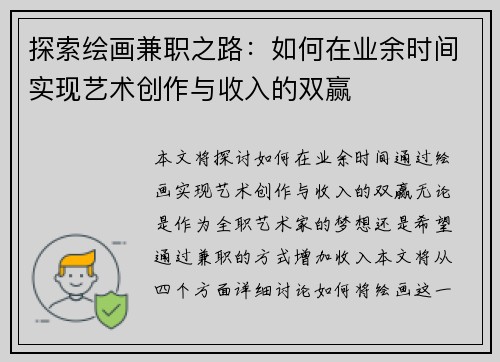 探索绘画兼职之路：如何在业余时间实现艺术创作与收入的双赢