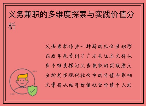 义务兼职的多维度探索与实践价值分析