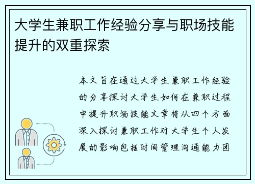 大学生兼职工作经验分享与职场技能提升的双重探索