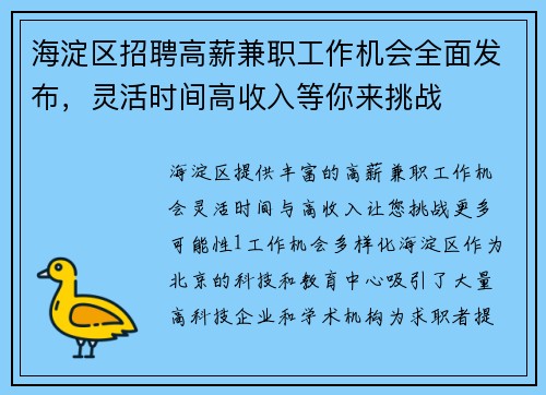 海淀区招聘高薪兼职工作机会全面发布，灵活时间高收入等你来挑战