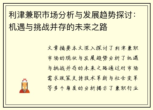 利津兼职市场分析与发展趋势探讨：机遇与挑战并存的未来之路