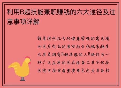 利用B超技能兼职赚钱的六大途径及注意事项详解