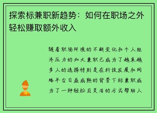 探索标兼职新趋势：如何在职场之外轻松赚取额外收入