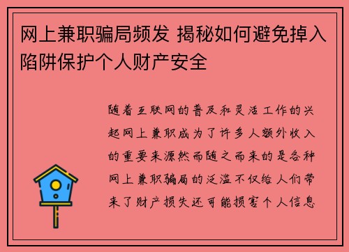 网上兼职骗局频发 揭秘如何避免掉入陷阱保护个人财产安全