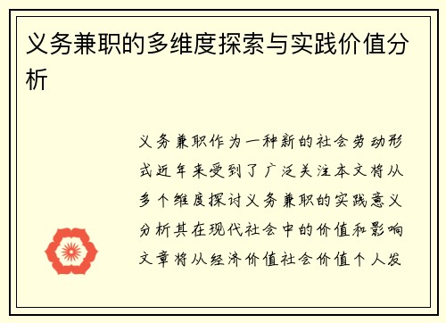 义务兼职的多维度探索与实践价值分析