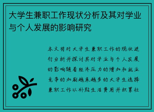 大学生兼职工作现状分析及其对学业与个人发展的影响研究