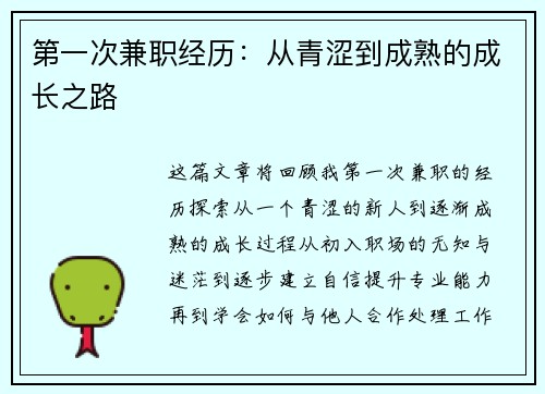 第一次兼职经历：从青涩到成熟的成长之路