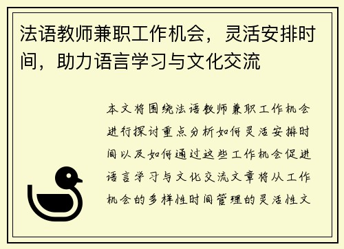 法语教师兼职工作机会，灵活安排时间，助力语言学习与文化交流