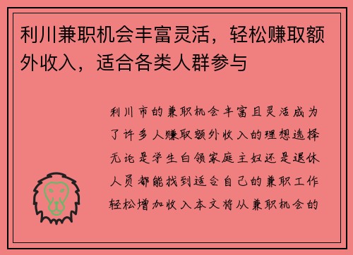 利川兼职机会丰富灵活，轻松赚取额外收入，适合各类人群参与