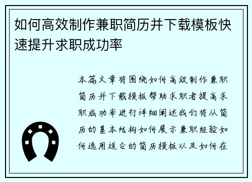 如何高效制作兼职简历并下载模板快速提升求职成功率