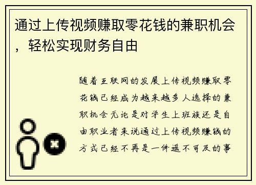 通过上传视频赚取零花钱的兼职机会，轻松实现财务自由