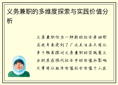 义务兼职的多维度探索与实践价值分析