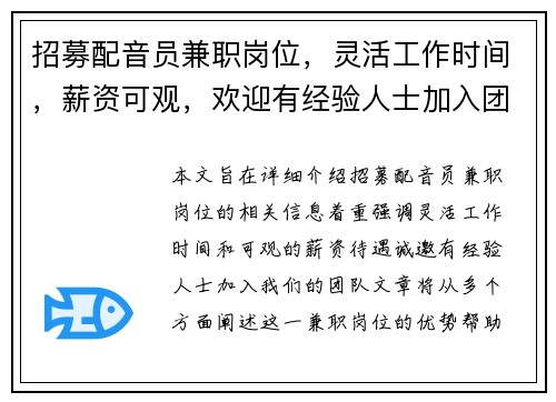 招募配音员兼职岗位，灵活工作时间，薪资可观，欢迎有经验人士加入团队