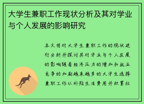 大学生兼职工作现状分析及其对学业与个人发展的影响研究