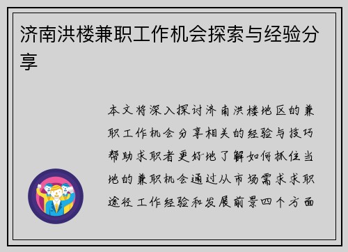 济南洪楼兼职工作机会探索与经验分享