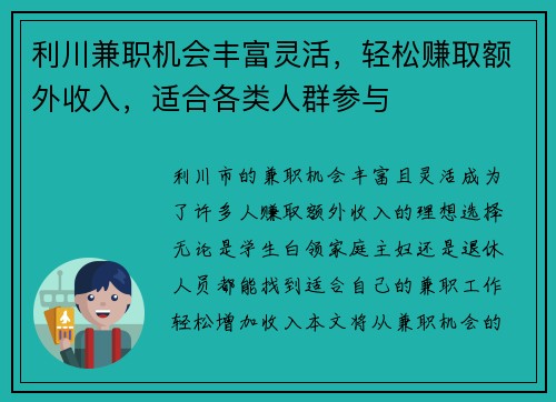 利川兼职机会丰富灵活，轻松赚取额外收入，适合各类人群参与