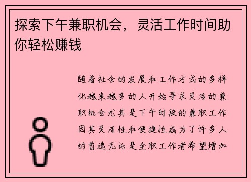 探索下午兼职机会，灵活工作时间助你轻松赚钱