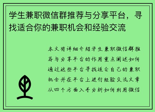 学生兼职微信群推荐与分享平台，寻找适合你的兼职机会和经验交流