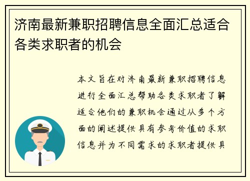 济南最新兼职招聘信息全面汇总适合各类求职者的机会