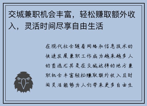 交城兼职机会丰富，轻松赚取额外收入，灵活时间尽享自由生活