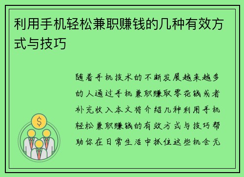 利用手机轻松兼职赚钱的几种有效方式与技巧