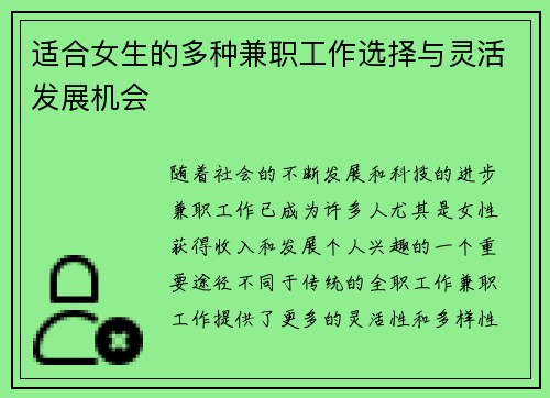 适合女生的多种兼职工作选择与灵活发展机会